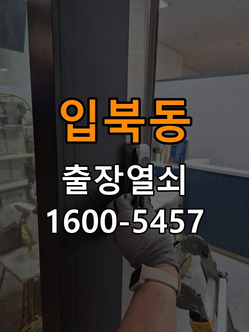 입북동 계단식 아파트 기존 도어락 타공 자국을 고려한 교체 규격 확인 - 외관은 정상인데 작동이 안 될 때 점검 계단식 아파트 출입 공간에서 새 도어락과 기존 문 구멍 위치가 맞지 않음. 이 글의 점검 목적: 겉모습과 실제 입력·구동 반응을 나누어 확인 현장 출장