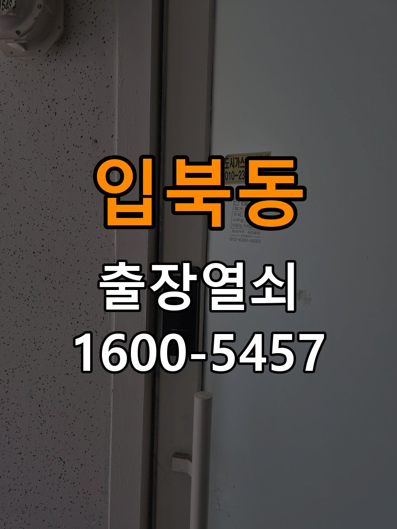 입북동 계단식 아파트 기존 도어락 타공 자국을 고려한 교체 규격 확인 - 외관은 정상인데 작동이 안 될 때 점검 작업 완료 후 정상 작동 확인