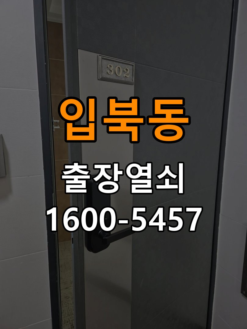 입북동 옥탑방 도어락 손잡이 흔들릴 때 해결방법 옥탑방 출입 공간에서 손잡이가 좌우로 흔들리거나 고정이 느슨한 상태 현장 출장