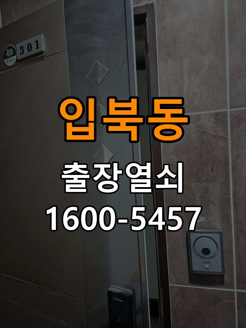 입북동 옥탑방 도어락 손잡이 흔들릴 때 해결방법 손잡이 고정 부품 정밀 점검 및 교체