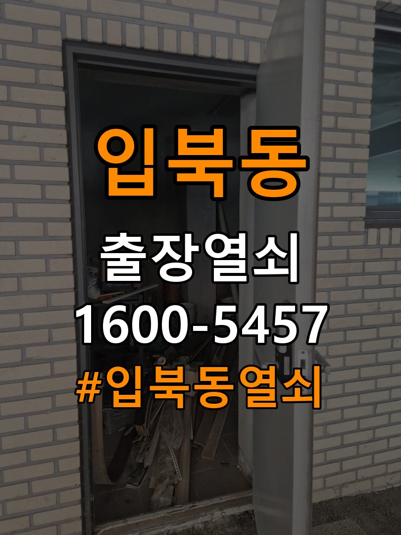 입북동 옥탑방 도어락 손잡이 흔들릴 때 해결방법 작업 완료 후 정상 작동 확인