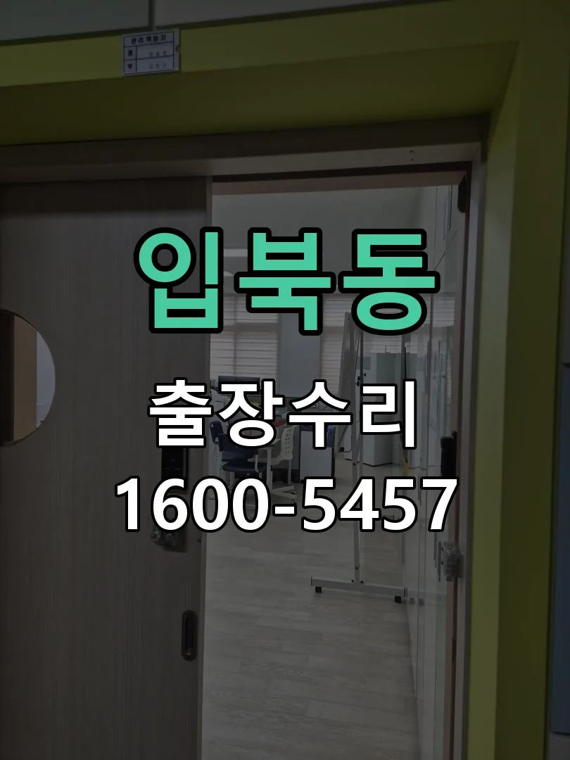 입북동 본체 분리 및 내부 점검