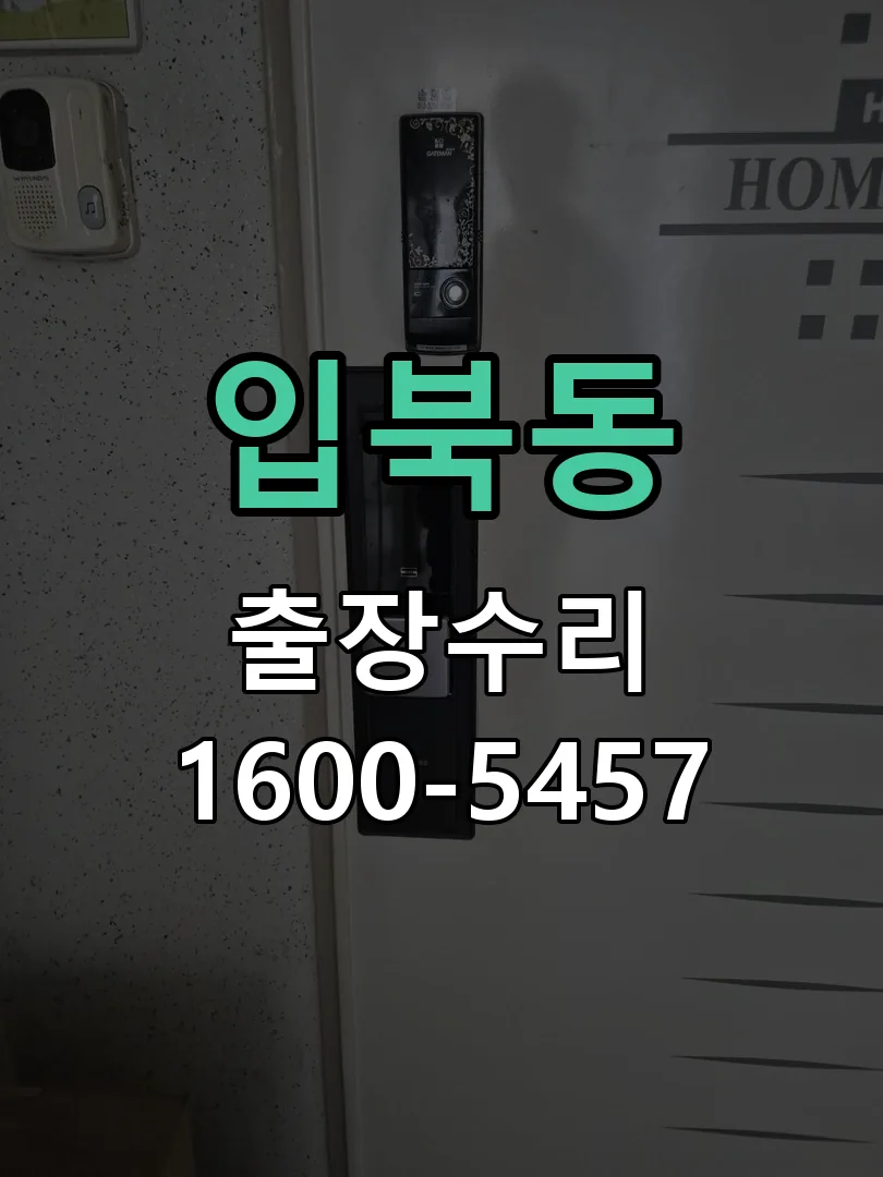 입북동 잠금장치 동작 확인