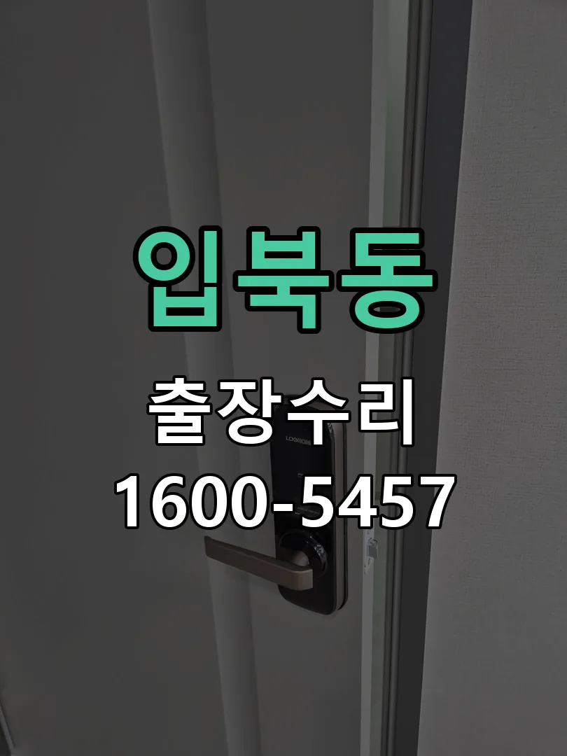 입북동 도어락 열쇠 출장 수리