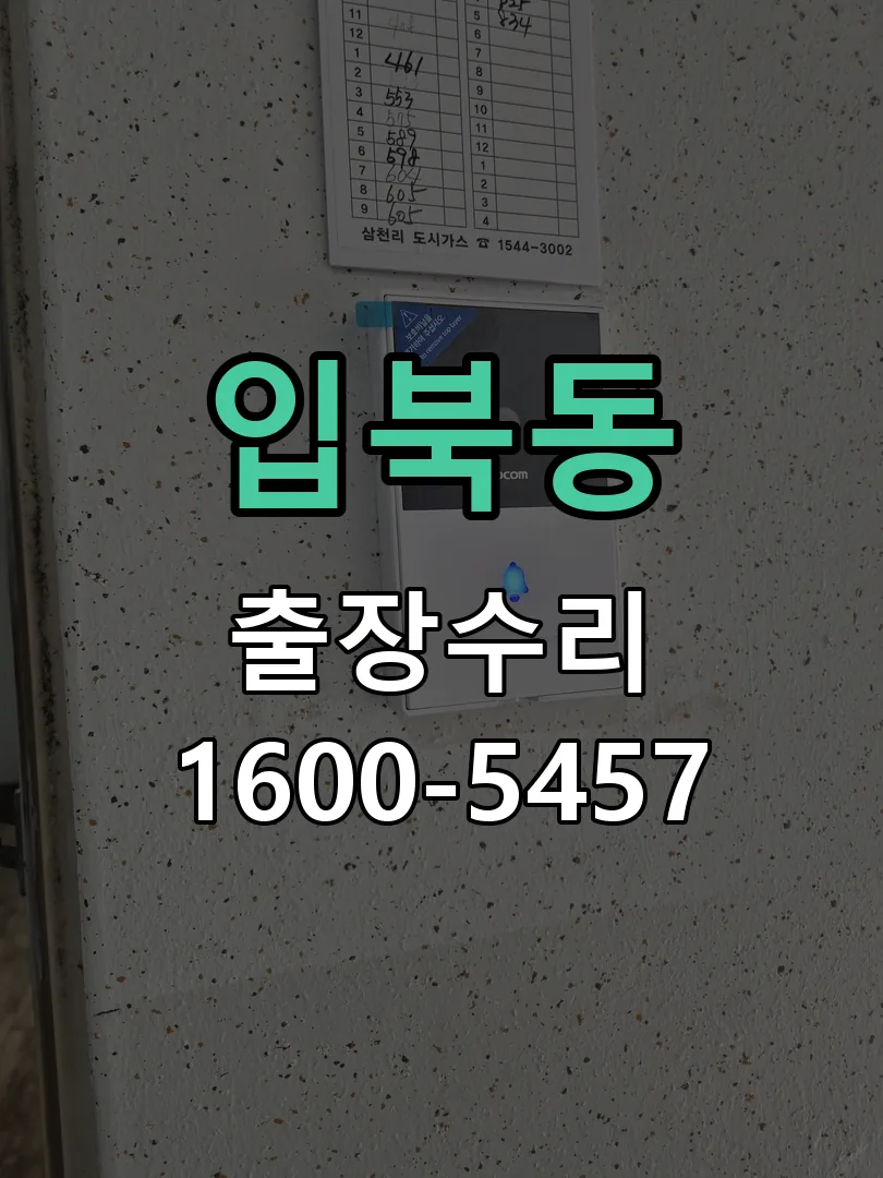 입북동 도어락 열쇠 출장 수리