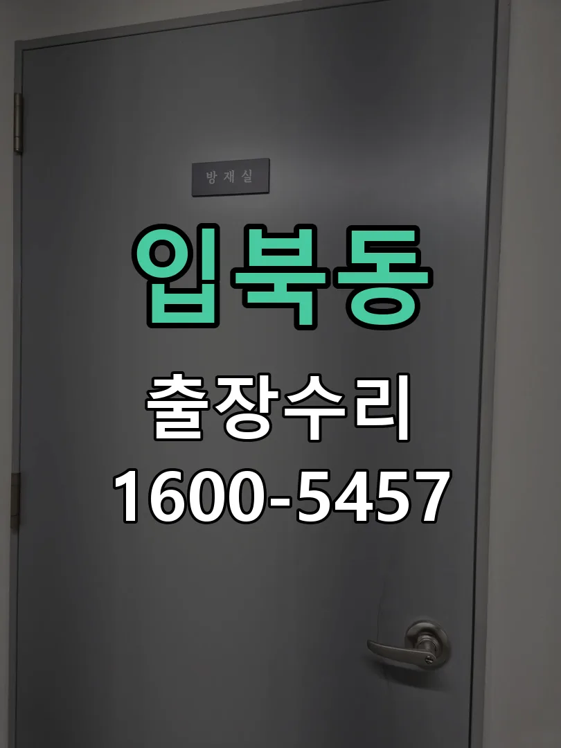 입북동 현장 도착 후 상태 확인