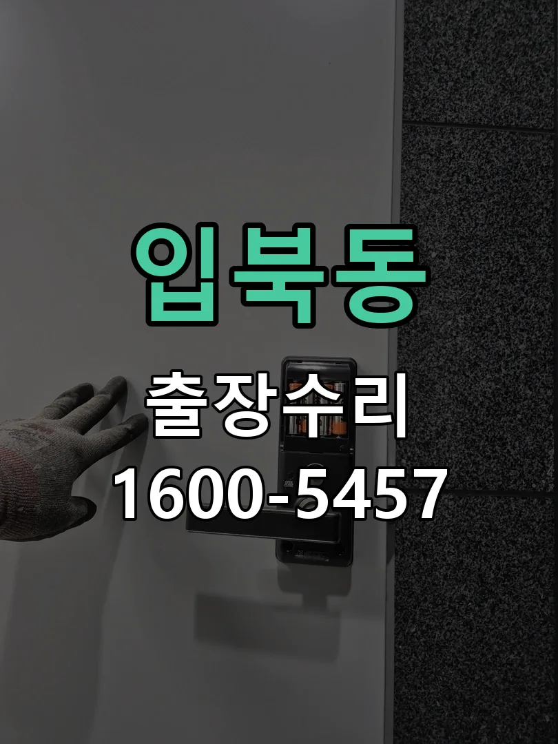 입북동 본체 분리 및 내부 점검