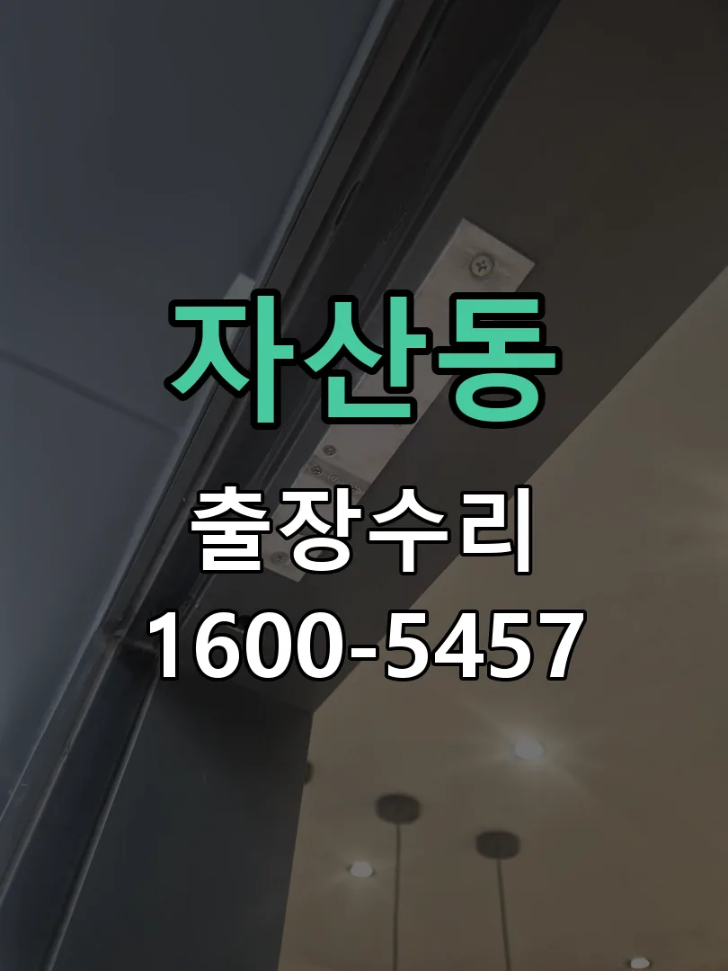 자산동 현장 도착 후 상태 확인