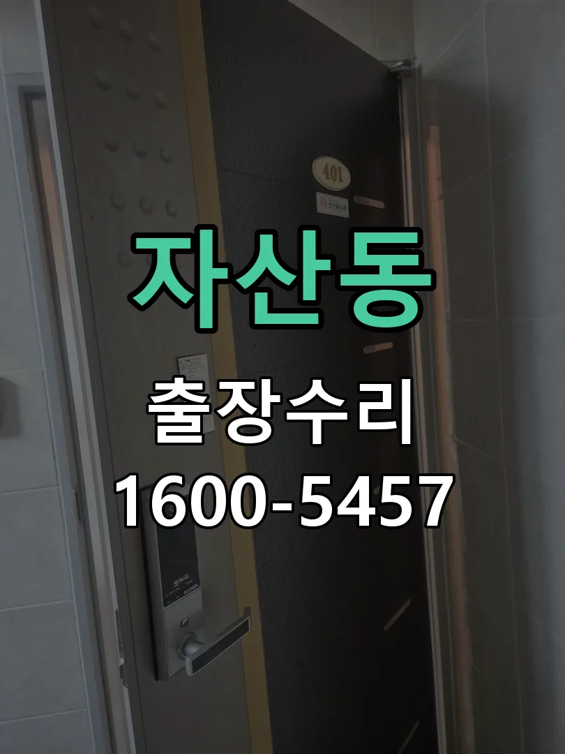 자산동 교체 작업 진행