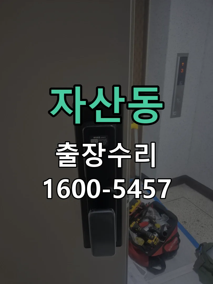 자산동 문틀 정렬 확인