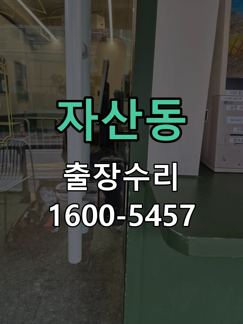 자산동 작업 완료 후 정상 작동 확인