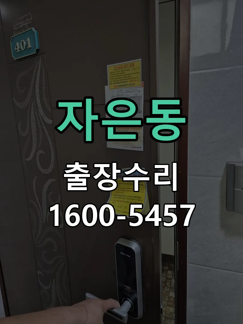 자은동 현장 도착 후 상태 확인