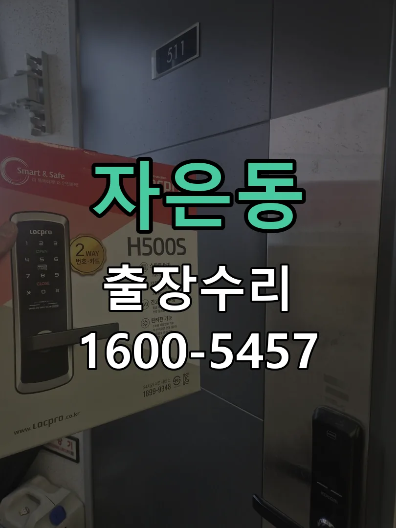 자은동 잠금장치 동작 확인