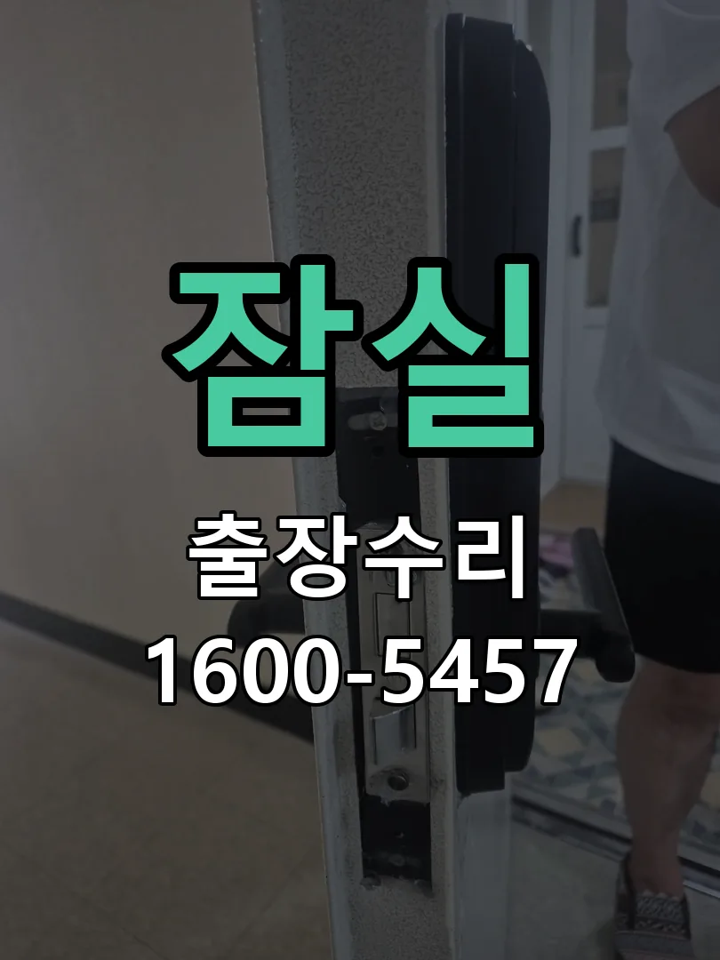 잠실 열쇠가 부러져 잠금이 풀리지 않음 도어락 열쇠 출장 수리