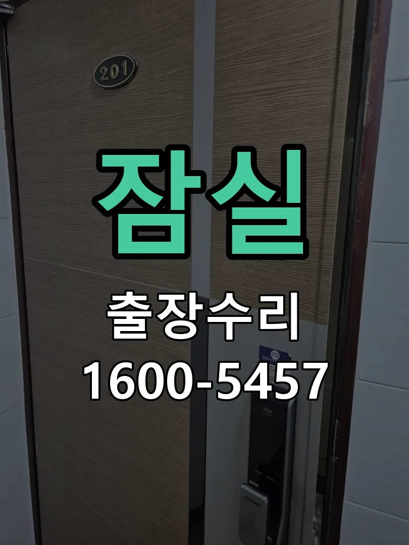 잠실 열쇠가 부러져 잠금이 풀리지 않음 현장 도착 후 상태 확인