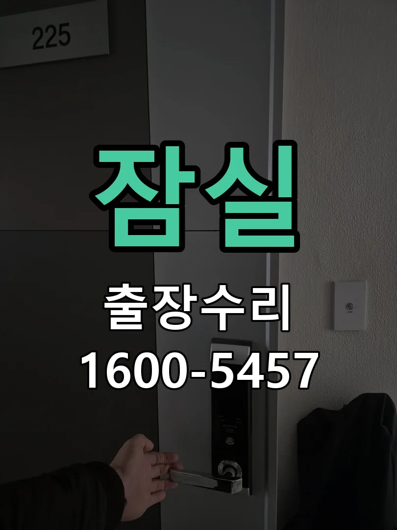 잠실 열쇠가 부러져 잠금이 풀리지 않음 잠금장치 동작 확인