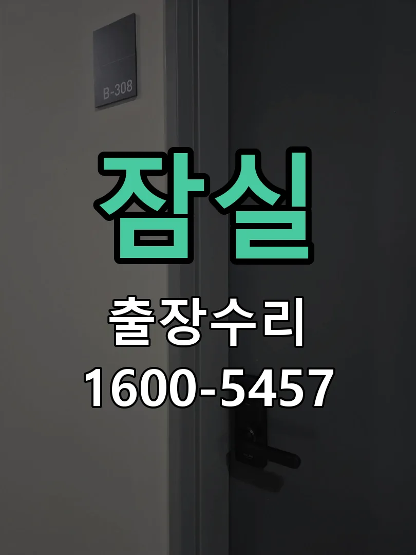 잠실 열쇠가 부러져 잠금이 풀리지 않음 실린더 교체 작업