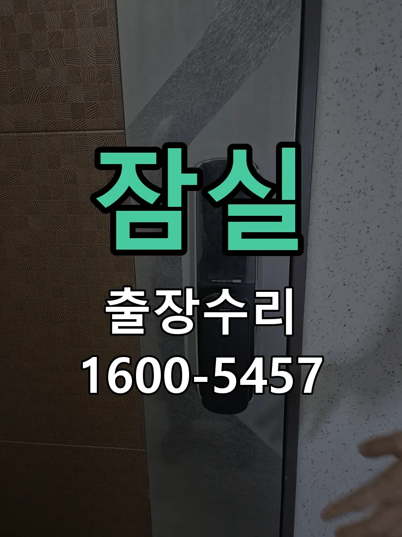 잠실 열쇠가 부러져 잠금이 풀리지 않음 배선·접점 정리