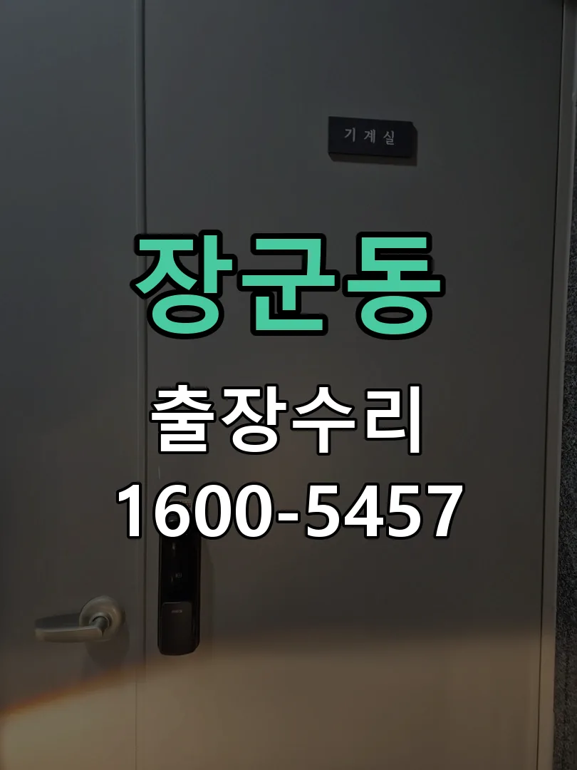 장군동 도어락 열쇠 출장 수리