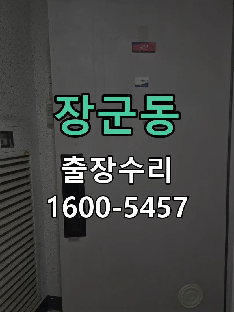 장군동 본체 분리 및 내부 점검