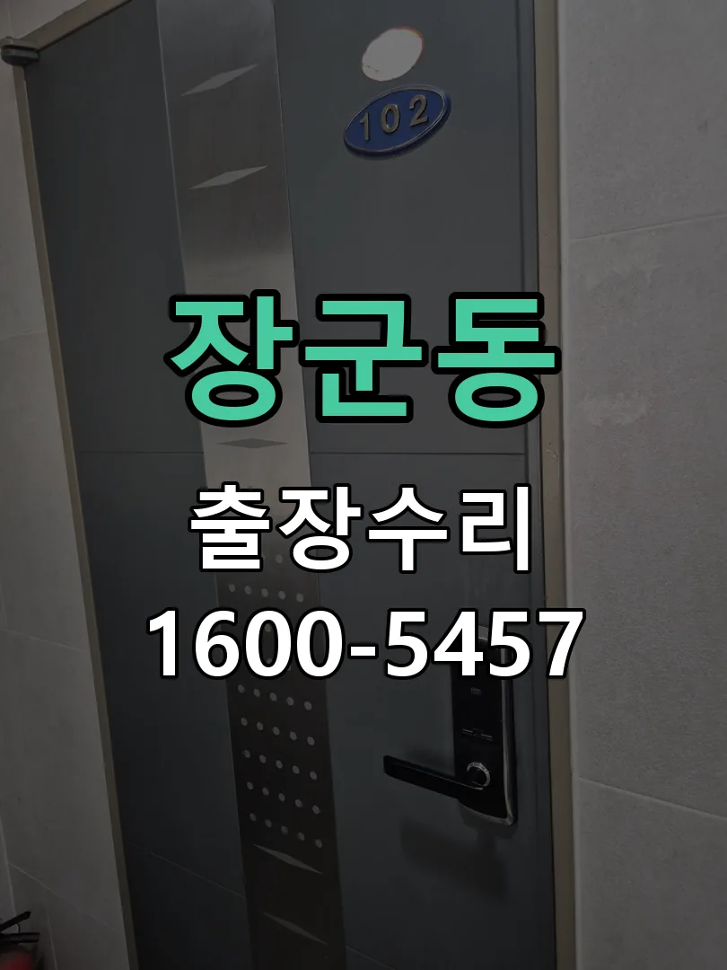 장군동 교체 작업 진행