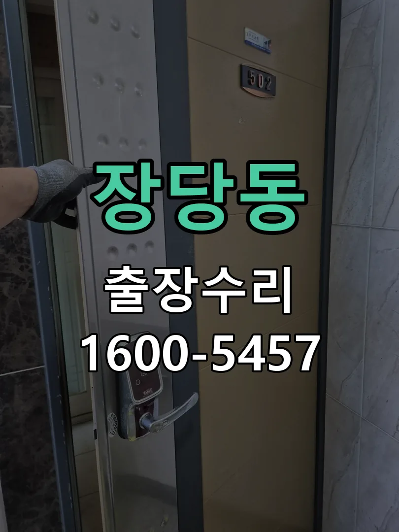 장당동 도어락 열쇠 출장 수리