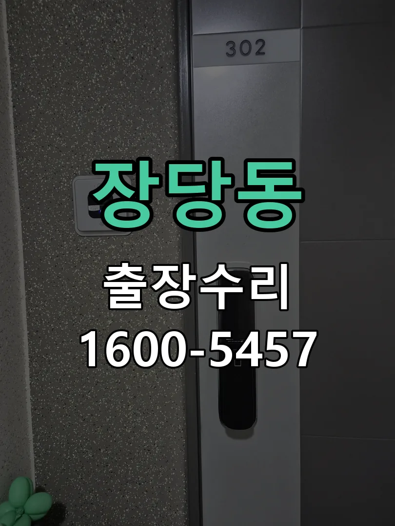 장당동 교체 작업 진행