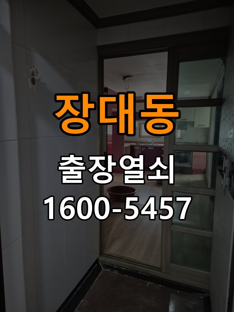 장대동열쇠 추운 날씨 도어락 반응 지연 점검 가이드 참고 사진 1