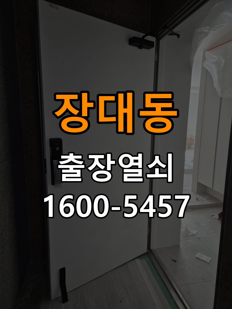 장대동열쇠 추운 날씨 도어락 반응 지연 점검 가이드 참고 사진 2