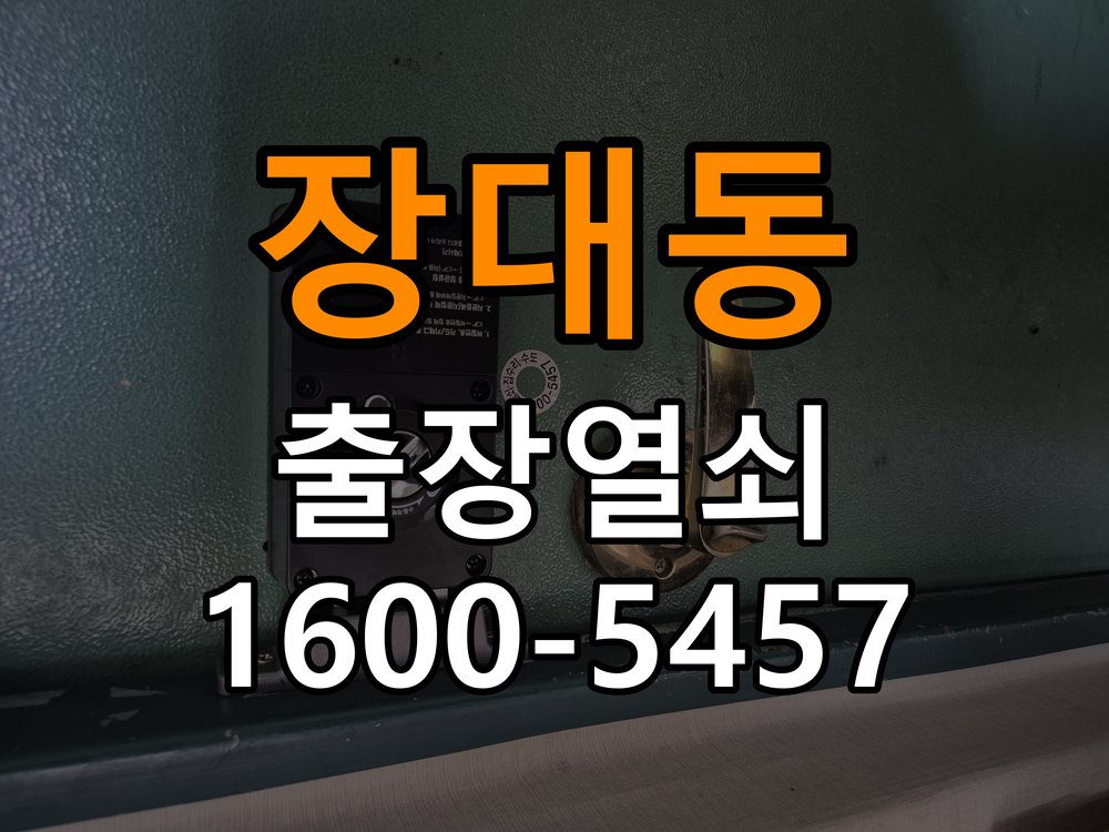 장대동열쇠 추운 날씨 도어락 반응 지연 점검 가이드 참고 사진 3