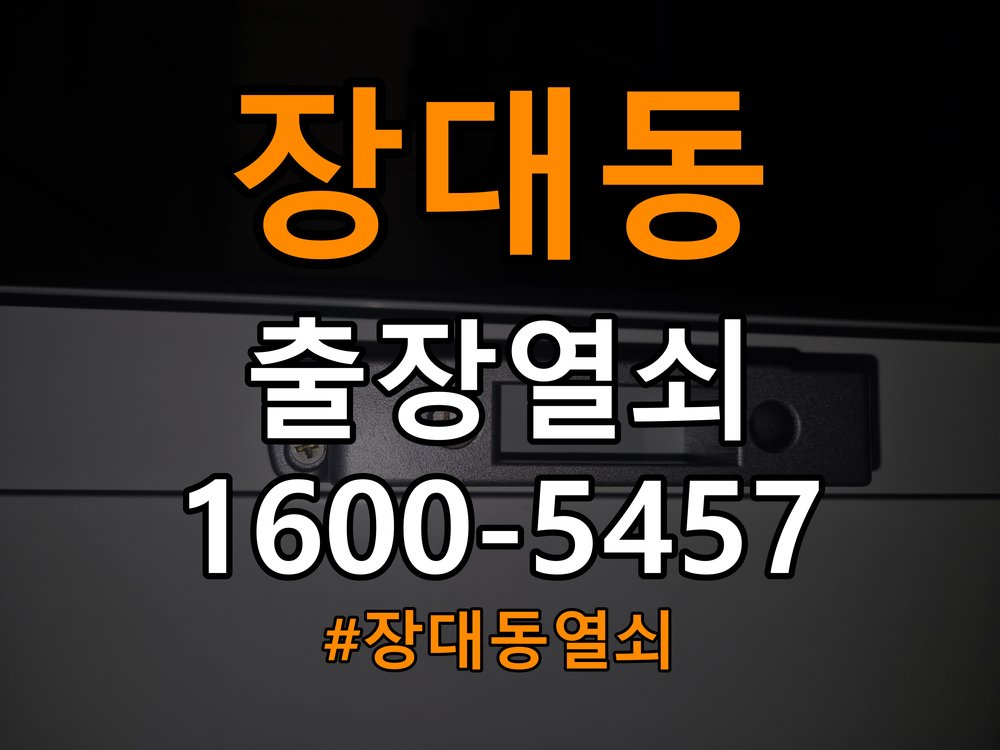 장대동열쇠 추운 날씨 도어락 반응 지연 점검 가이드 참고 사진 4