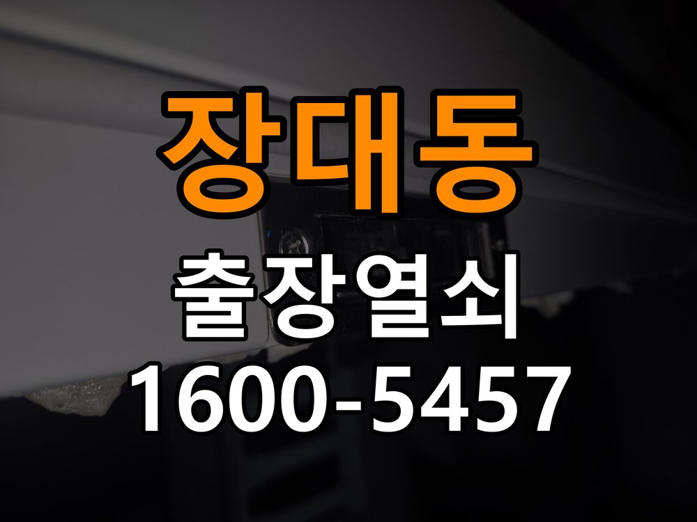 장대동열쇠 추운 날씨 도어락 반응 지연 점검 가이드 참고 사진 5