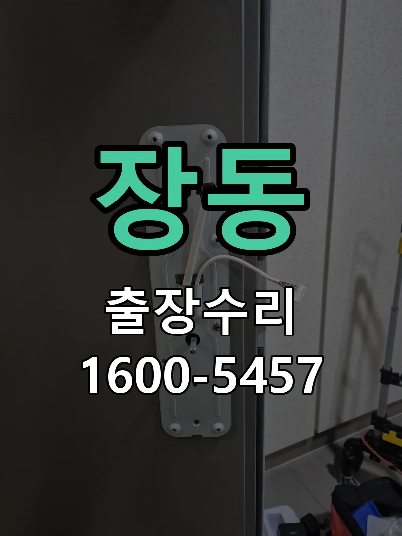 장동 도어락 열쇠 출장 수리