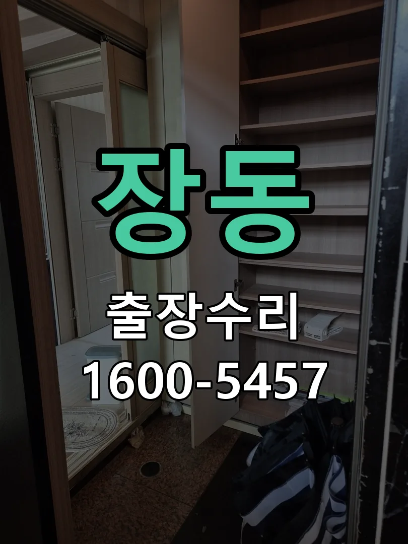 장동 현장 도착 후 상태 확인