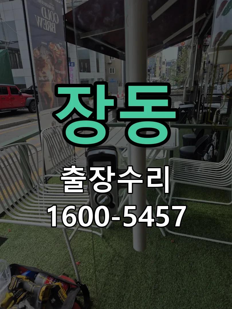 장동 본체 분리 및 내부 점검