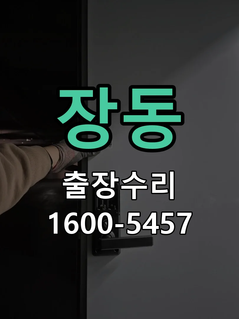 장동 잠금장치 동작 확인