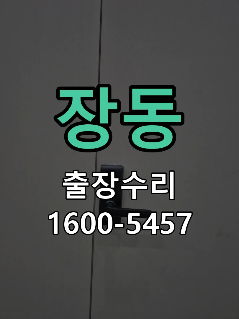 장동 교체 작업 진행