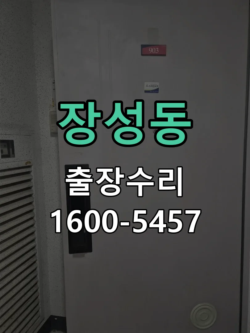 장성동 현장 도착 후 상태 확인