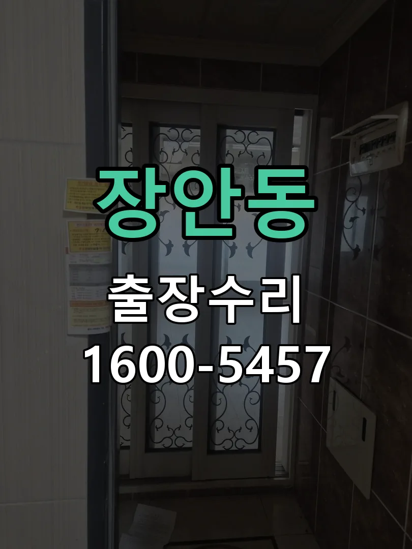 장안동 도어락 열쇠 출장 수리