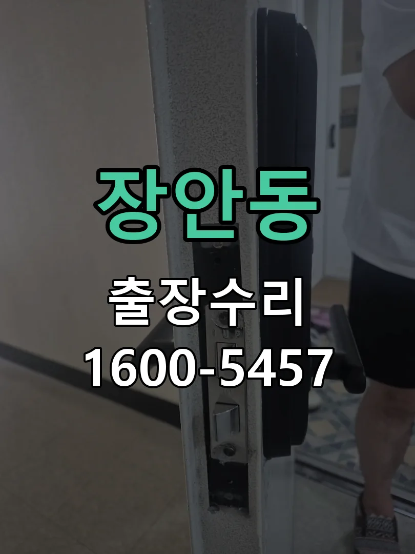 장안동 잠금장치 동작 확인