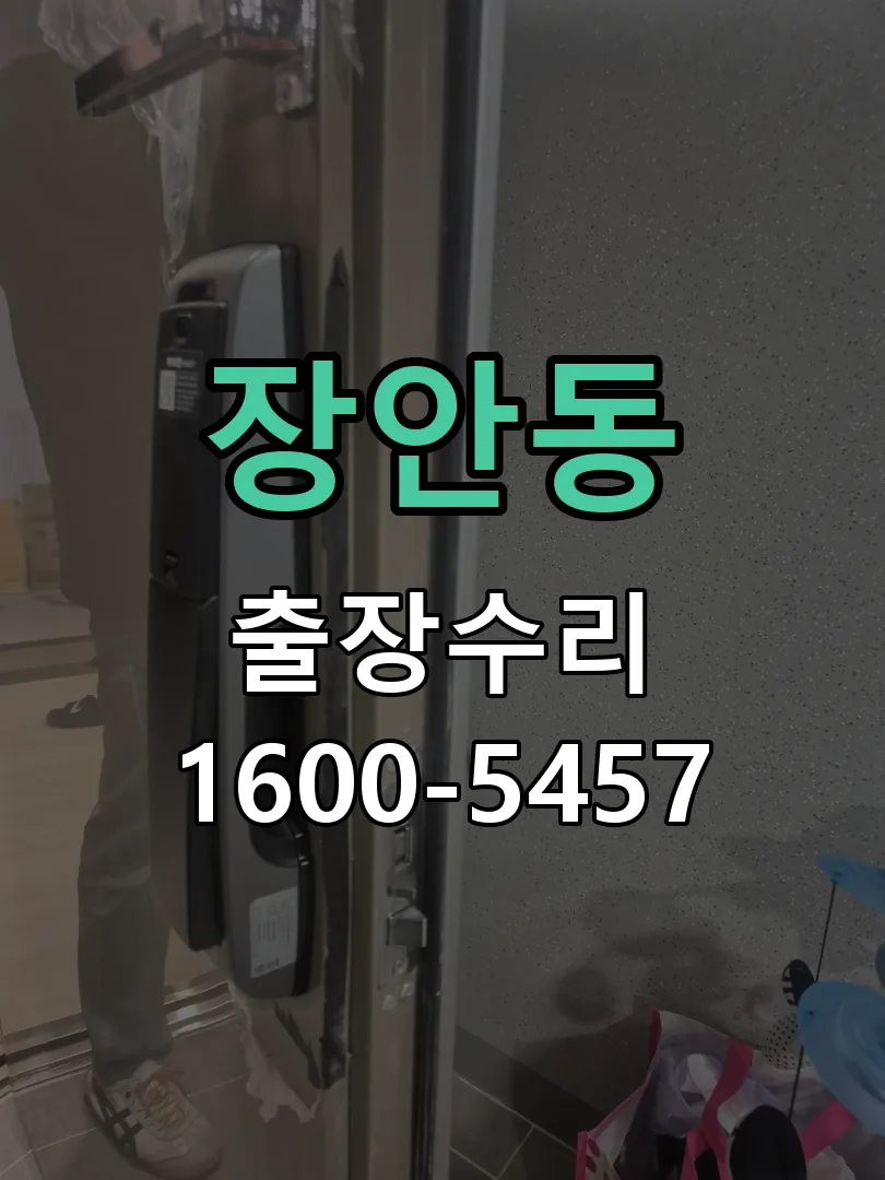 장안동 배선·접점 정리