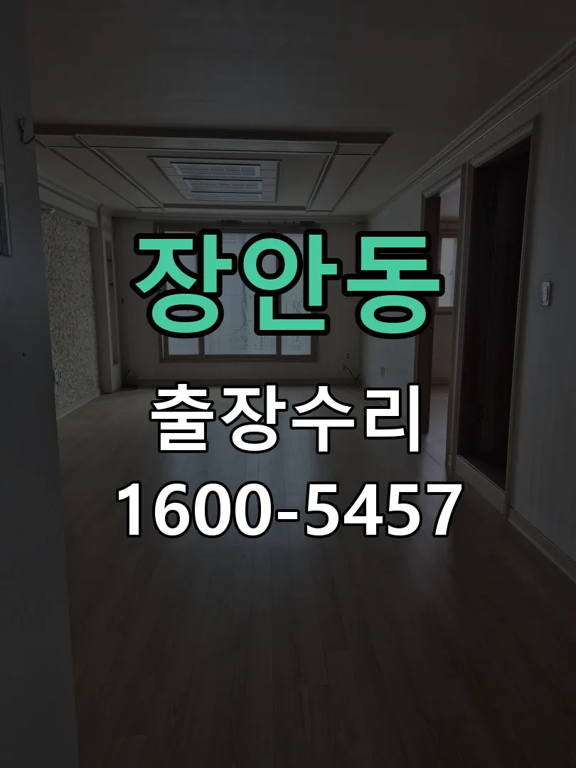 장안동 도어락 열쇠 출장 수리
