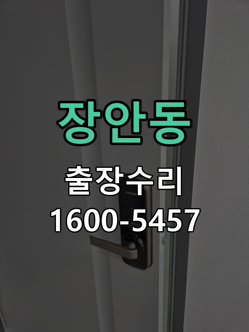 장안동 본체 분리 및 내부 점검