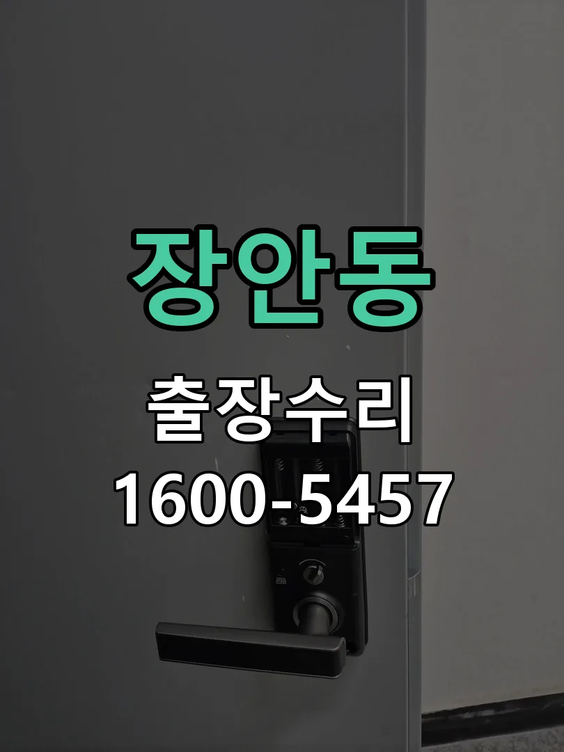 장안동 잠금장치 동작 확인