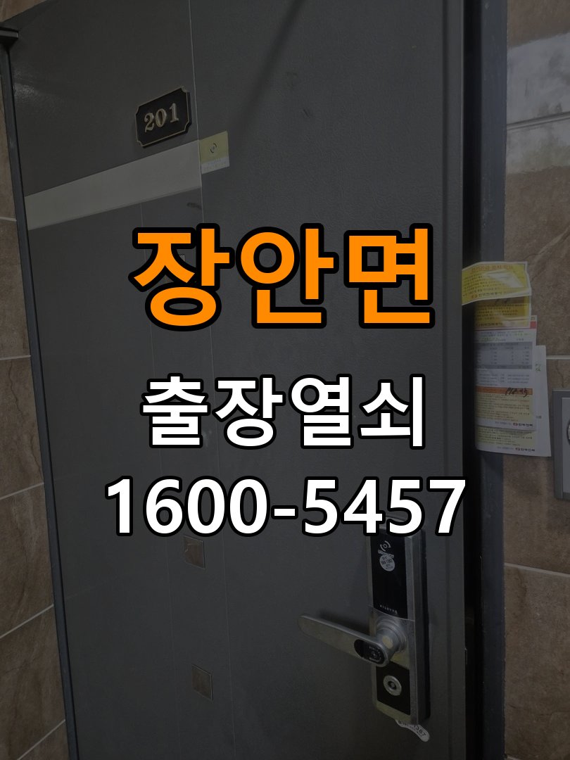 장안면 기숙사 도어락 교체 전에 문 여는 방향 확인하는 방법 - 아침과 저녁 작동 차이 확인 기숙사 출입 공간에서 장착하려는 손잡이 방향과 문의 방향이 다름. 이 글의 점검 목적: 시간대별 온도, 습도와 사용 빈도 차이를 기록 현장 출장