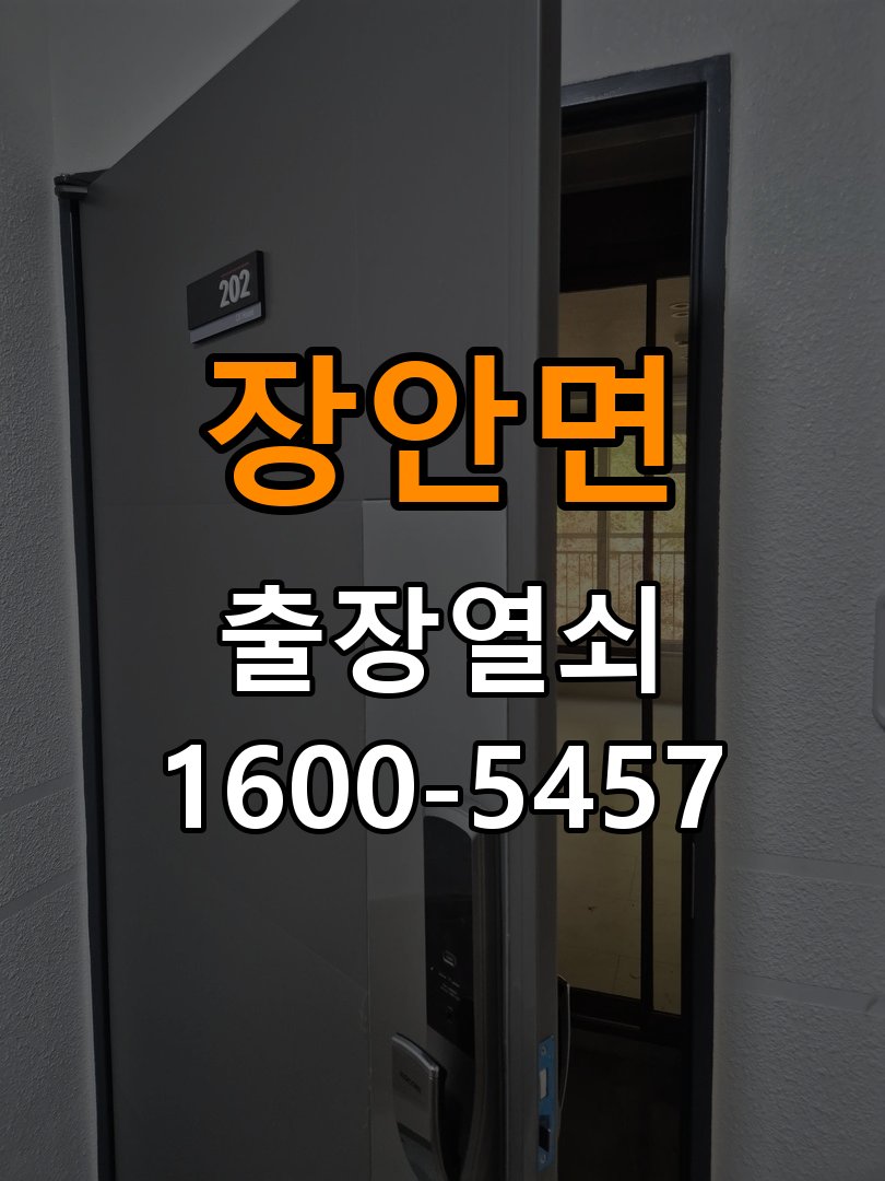 장안면 기숙사 도어락 교체 전에 문 여는 방향 확인하는 방법 - 아침과 저녁 작동 차이 확인 작업 완료 후 정상 작동 확인