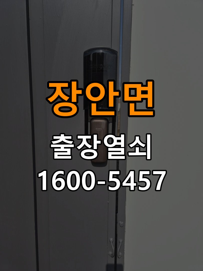 장안면 기숙사 도어락 교체 전에 문 여는 방향 확인하는 방법 - 아침과 저녁 작동 차이 확인 작업 완료 후 정상 작동 확인