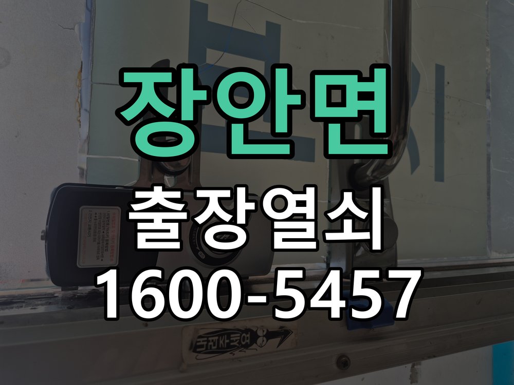 장안면 현관문 틈새 벌어짐 번호키 잠금 불량 수리 문이 덜 닫히고 손으로 꽉 잡아당겨야만 겨우 잠김 현장 출장