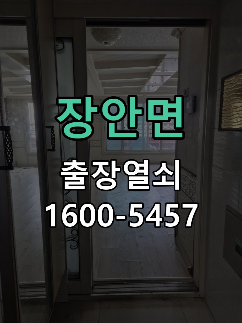 장안면 현관문 틈새 벌어짐 번호키 잠금 불량 수리 문틀 스트라이커 브래킷 위치 재조정 및 가스켓 정비 정밀 점검 및 교체