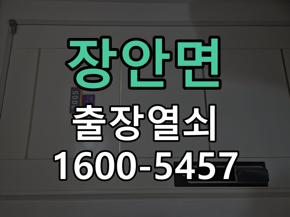 장안면 현관문 틈새 벌어짐 번호키 잠금 불량 수리 작업 완료 후 정상 작동 확인
